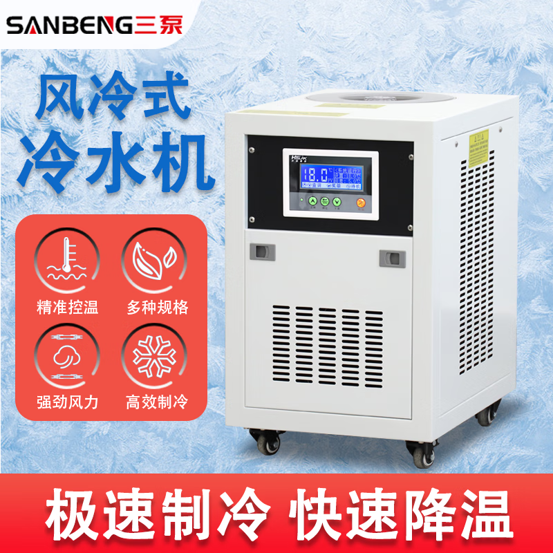 三泵工业冷水机风冷式制冷设备小型冰水冷机组水循环制冷机低温模具 0.5P冷水机(直流泵)