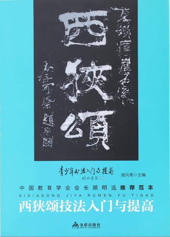 书法入门与提高毛笔书法刘炳森王羲之颜真卿欧阳询赵孟頫行书楷书草篆隶书毛笔字帖碑帖楷体狂草大小篆书 西狭颂隶书技法