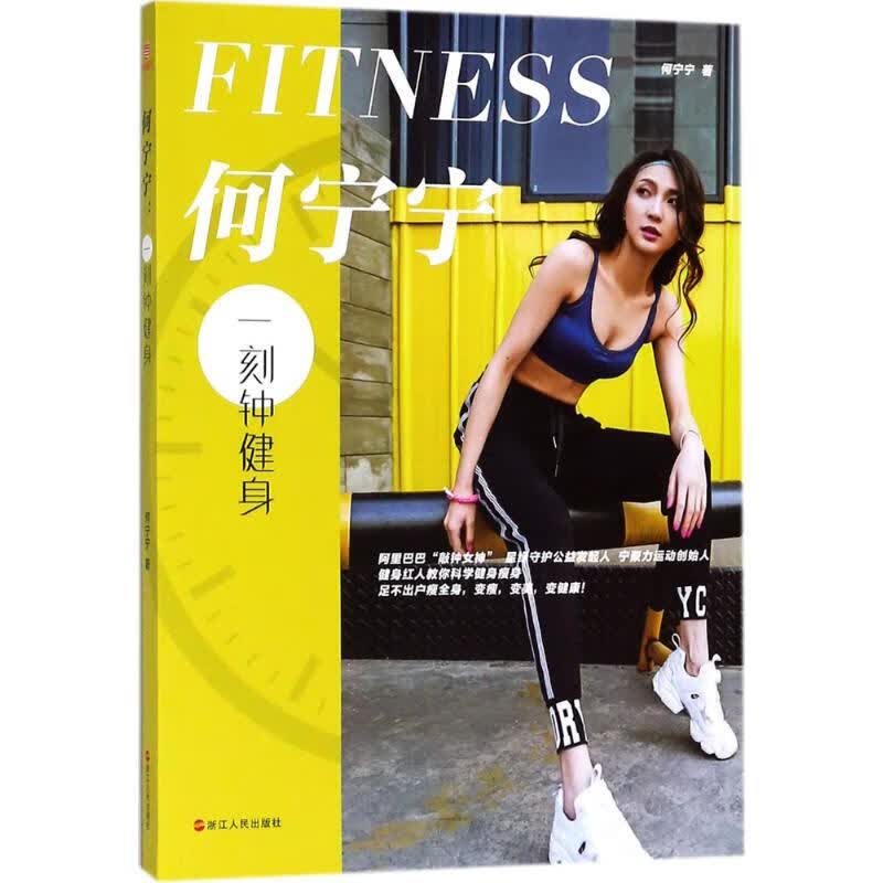 何宁宁：一刻钟健身 9787213087493 何宁宁 浙江人民出版社 全新正版