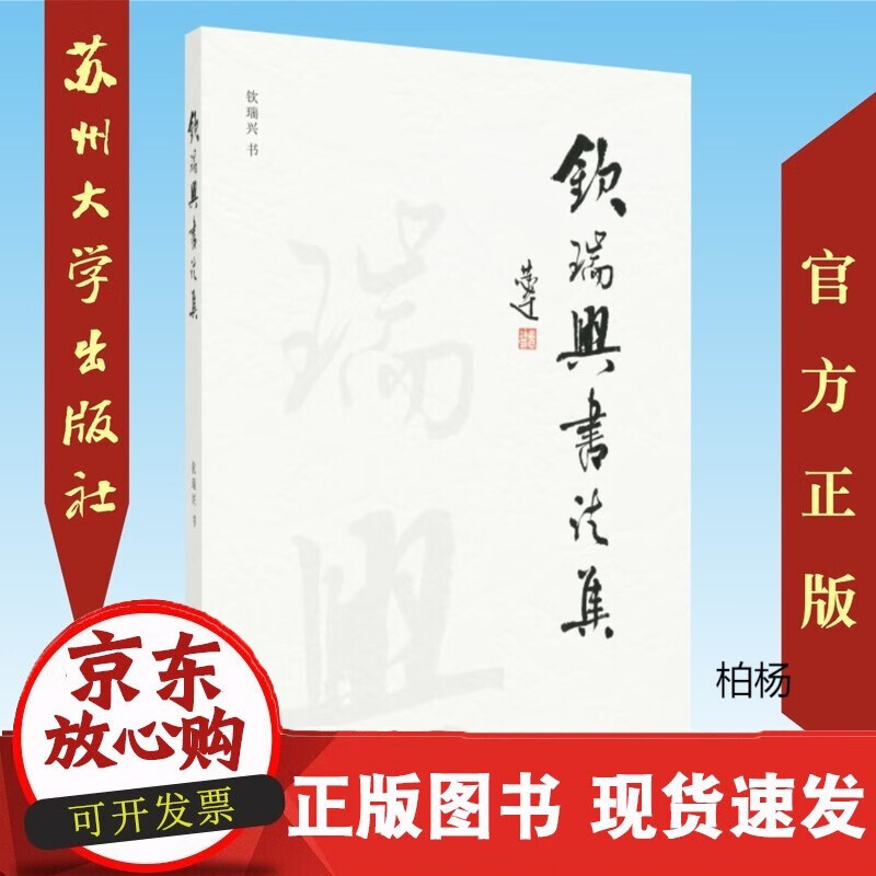 速发 钦瑞兴书法集97875672223