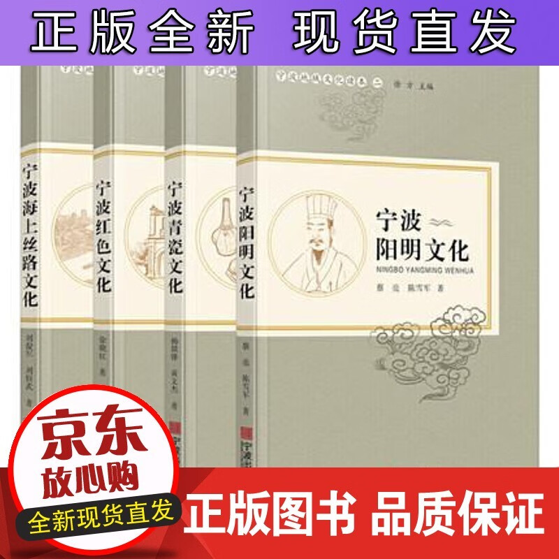 宁波地域文化读本:二（全4册） 徐方宁波出版社文化 书籍