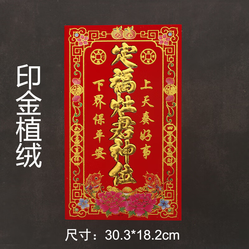 春节植绒贴纸天地像厨房灶王爷财神土地天帝门神年画 小 定福灶君神位