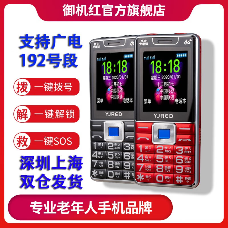 中国广电192移动联通电信4G全网通老人手机超长待机大屏大字大声音支持5G卡 中国红【4G广电移动联通电信】 16M【广电移动电信联通】