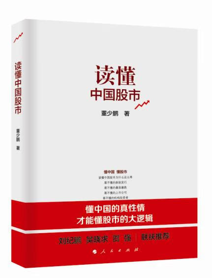 读懂中国股市 董少鹏