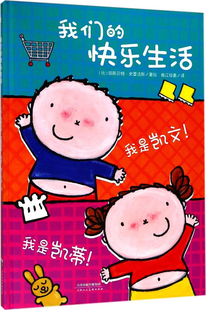我们的快乐生活:我是凯文 我是凯蒂 童书 书籍 分类 绘本