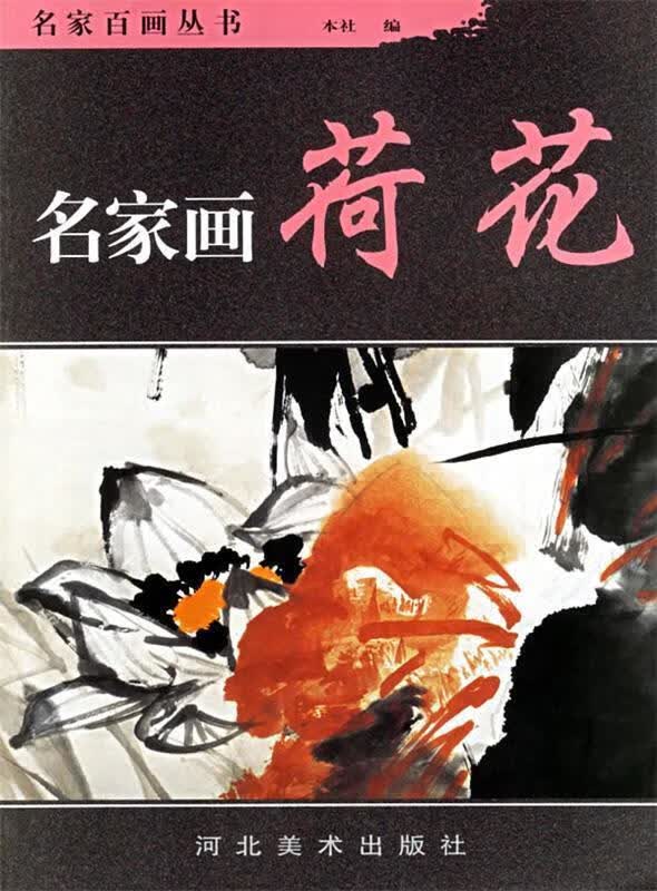 名家画荷花