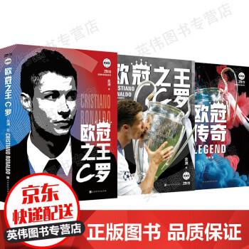 欧冠:C罗:典藏版 念洲 时代华文书局
