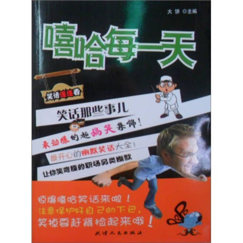 笑话那点事儿 嘻哈每一天【好书】