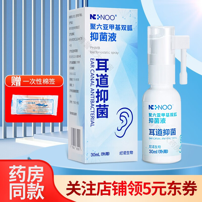 尼诺生物聚六亚甲基双胍抑菌液30ml耳道抑菌耳朵痒止i痒洗耳轻滴耳液