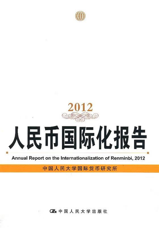 人民币国际化报告