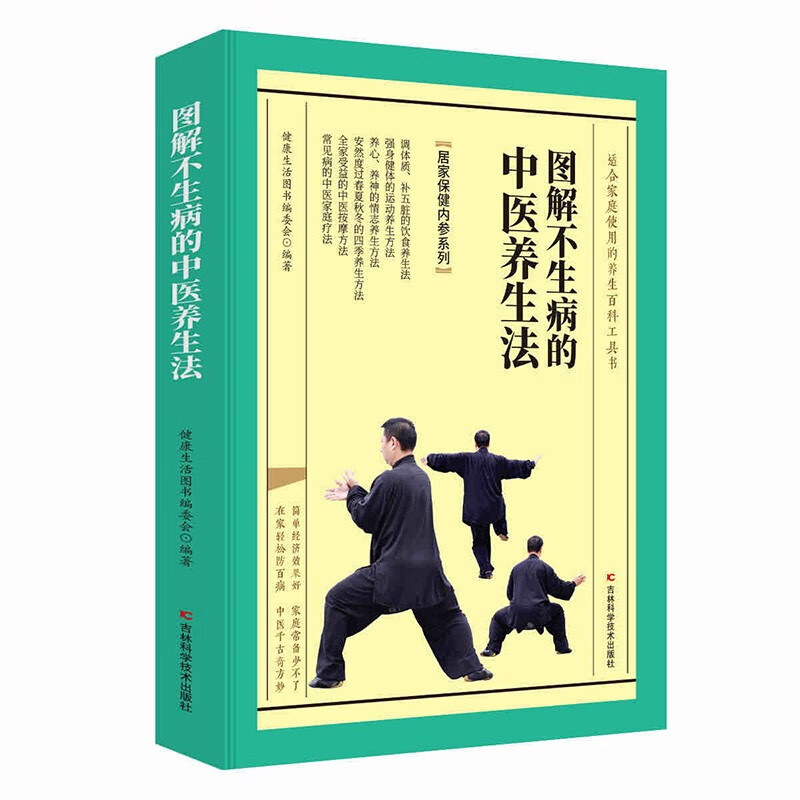 图解不生病的中医养生法