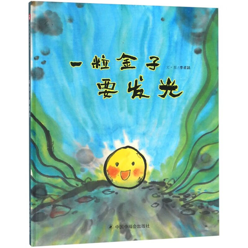 一粒金子要发光(精)