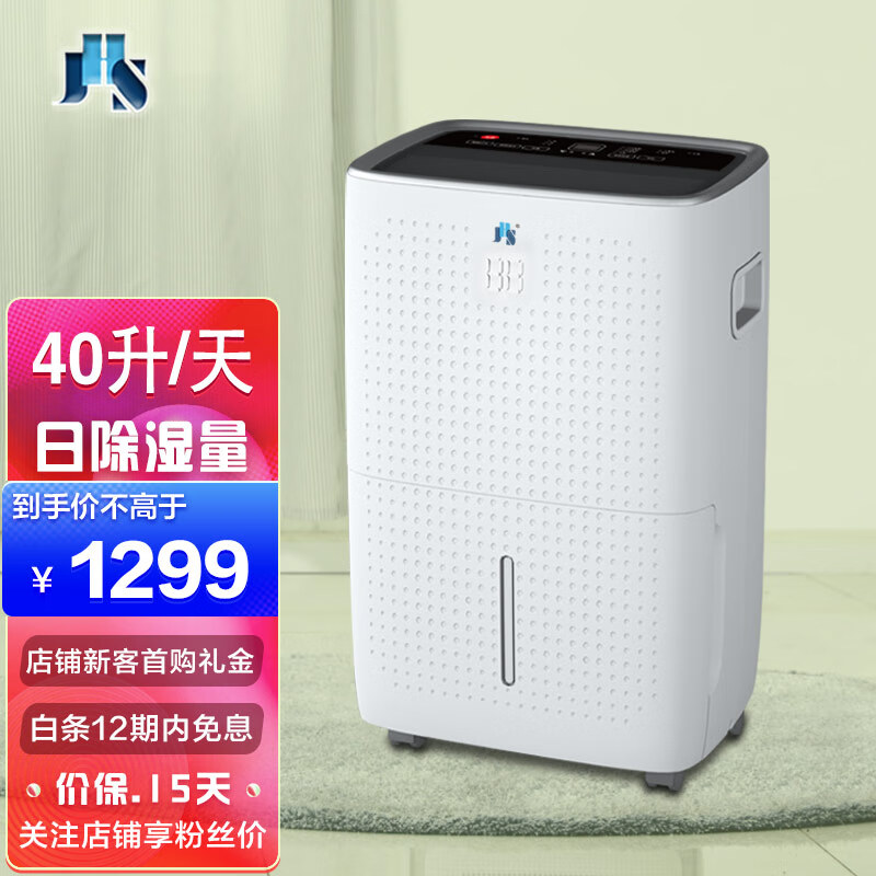 JHS除湿机家用抽湿器 智能干燥吸湿/除湿量40升/天 工业除湿防潮 地下室大功率吸湿器