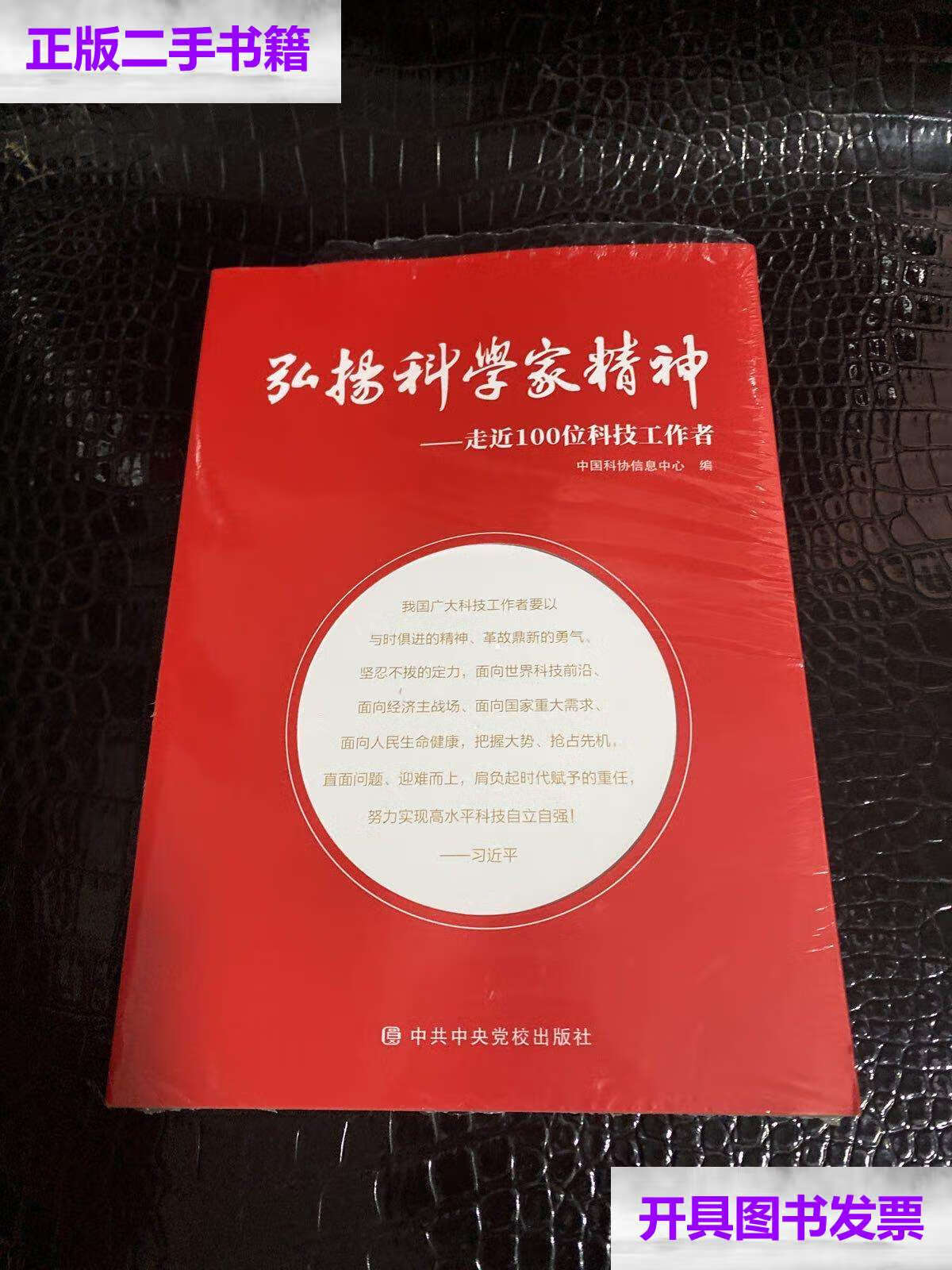 【二手9成新】弘扬科学家精神走近100位科技工作者 /中国科协信息中心