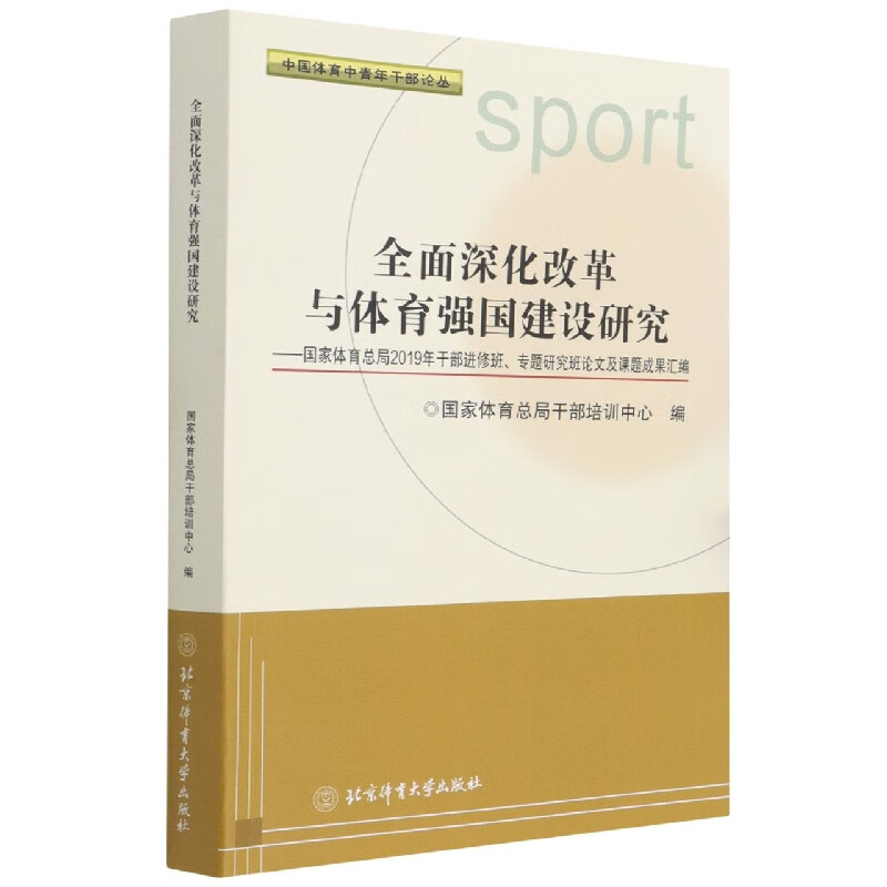 全面深化改革与体育强国建设研究--国家体育总局2019年干部进修班专题研究班论文及课题