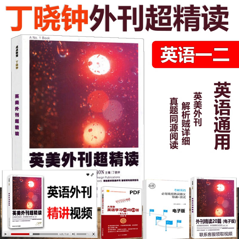 现货【指定店铺】2024丁晓钟英语外刊精读 丁晓钟考研英语阅读英美外刊精读阅读 丁晓钟考研英语真题超精解 历年真题考研英语一英语二 阅读理解题源晚刊 丁晓钟外刊精读