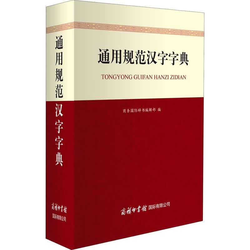 通用规范汉字字典 商务国际辞书编辑部 编 中信书店