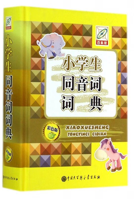 小学生同音词词典(彩色版)(精)