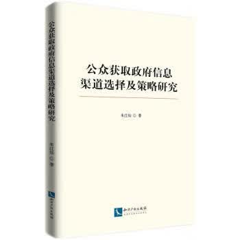 公众获取政府信息渠道选择及策略研究 9787513076135 知识产权出版社 朱红灿 著