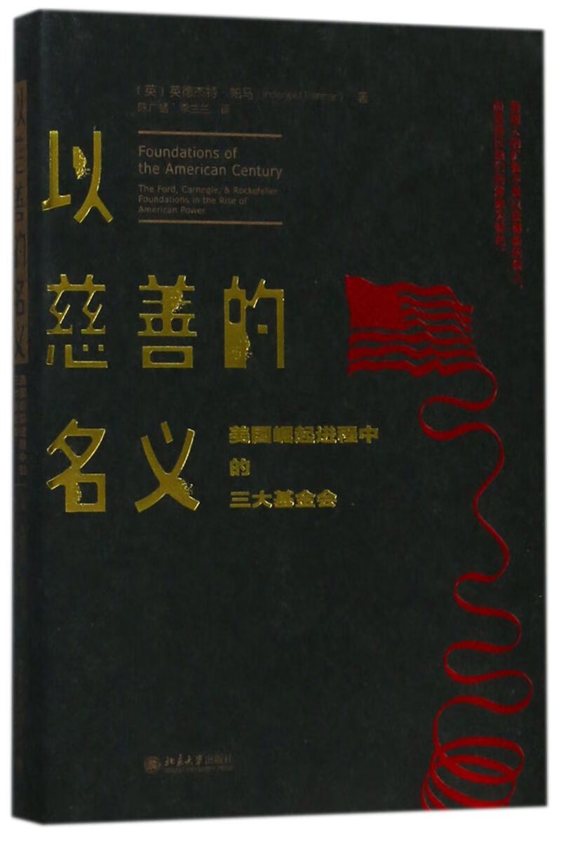 以慈善的名义(美国崛起进程中的三大基金会)(精)