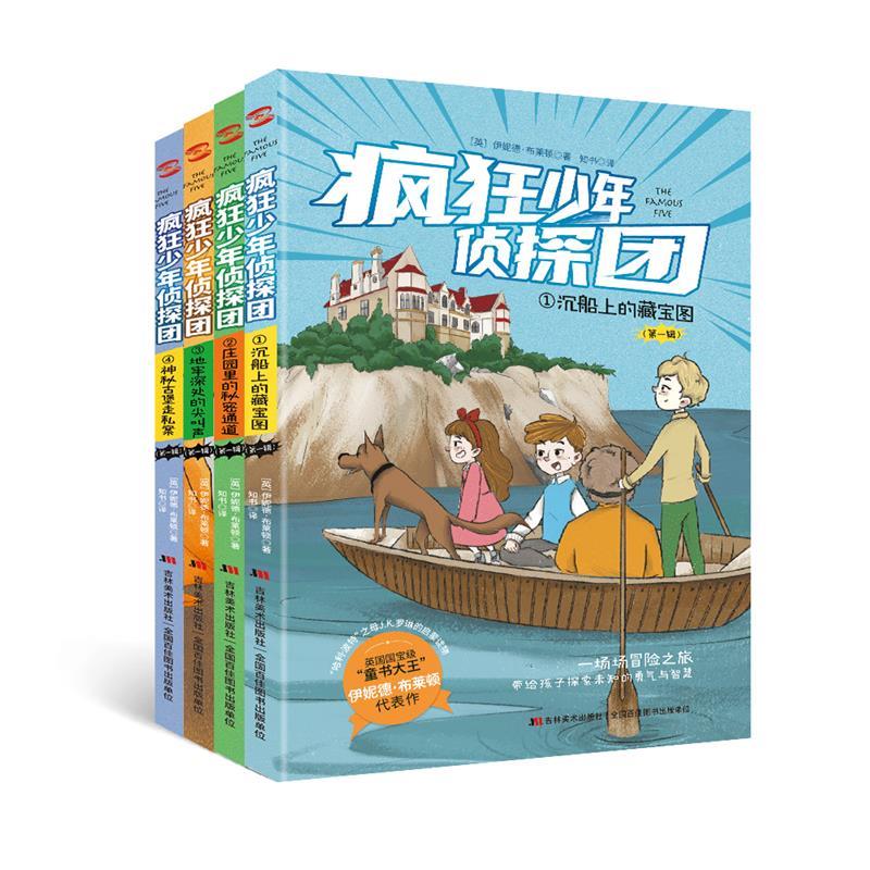 疯狂少年侦探团4本套装让家长放心的正能量小说伊妮德·布莱顿