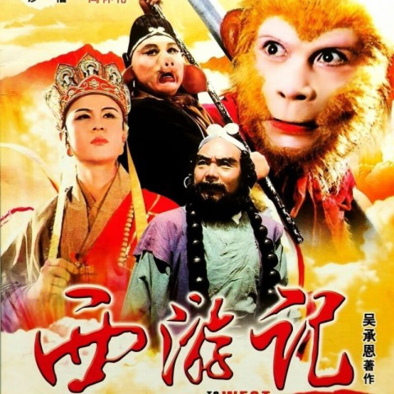 erilles经典老版四大名著电视剧西游记水浒传三国演义红楼梦dvd碟片