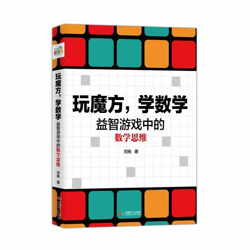 玩魔方学数学:益智游戏中的数学思维