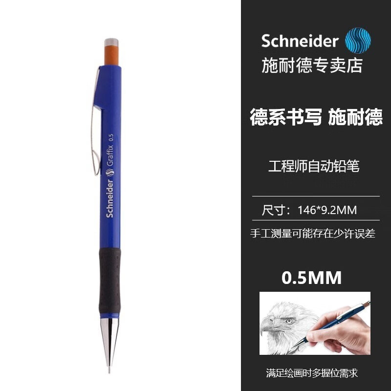 德国施耐德(schneider)自动铅笔 学生用美术素描手绘 工程师绘图设计