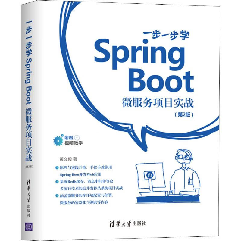 一步一步学Spring Boot 微服务项目实战(第2版)
