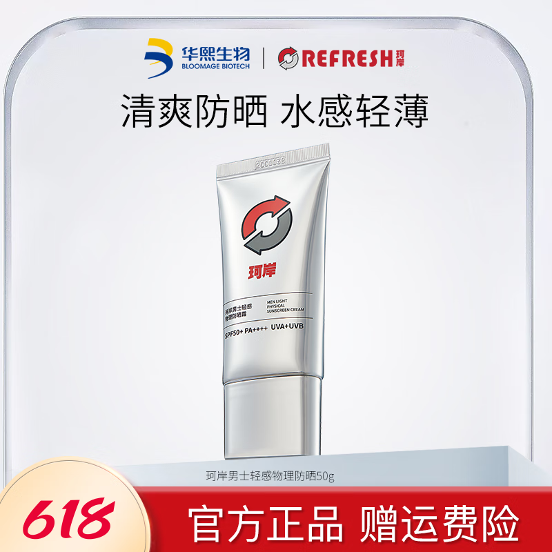 珂岸华熙生物珂岸防晒男士物理防晒霜spf50 隔离霜保湿霜运动 一支
