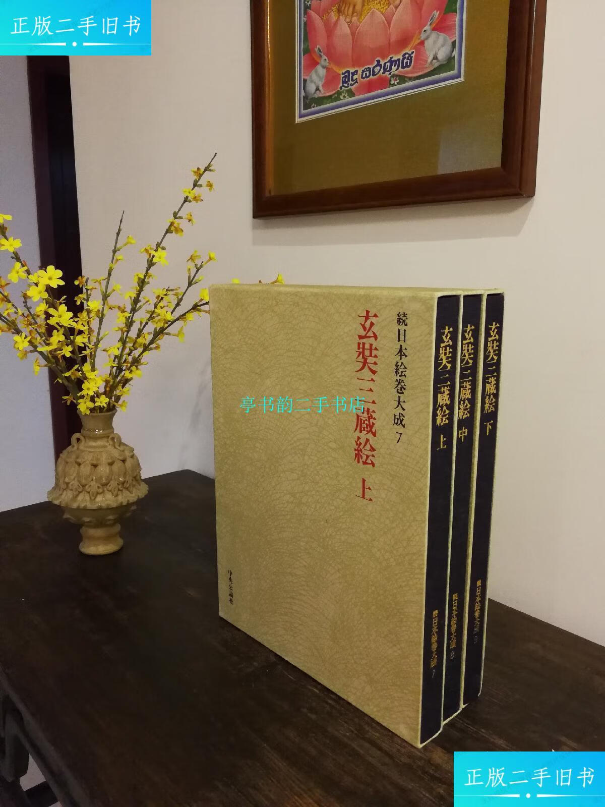 【二手9成新】初版:法相宗画册 玄奘三藏绘(上中