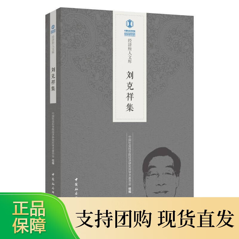 刘克祥集9787520391900 中国社会科学院经济研究所学术委员会组编