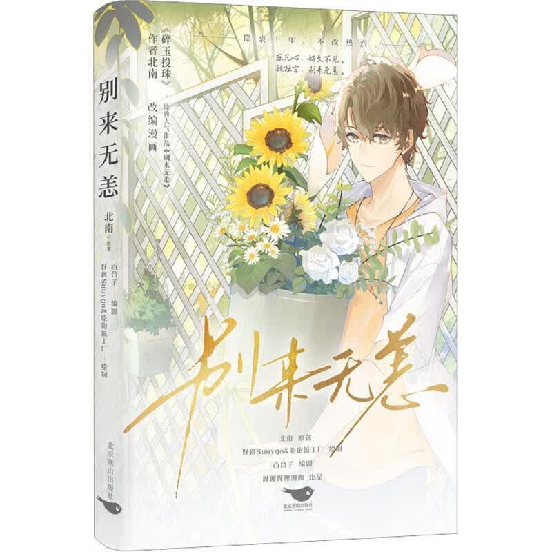 《别来无恙 9787540267155 北南 北京燕山出版社