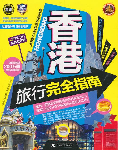 香港旅行完全指南 《旅行完全指南》编辑部编著 9787549545650【正版