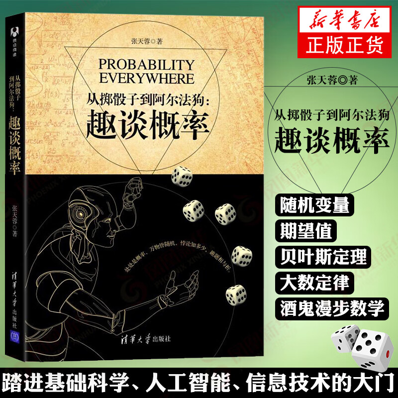 从掷骰子到阿尔法狗：趣谈概率  科普读物 科学世界 概率论统计学数学科普书籍 新华书店正版