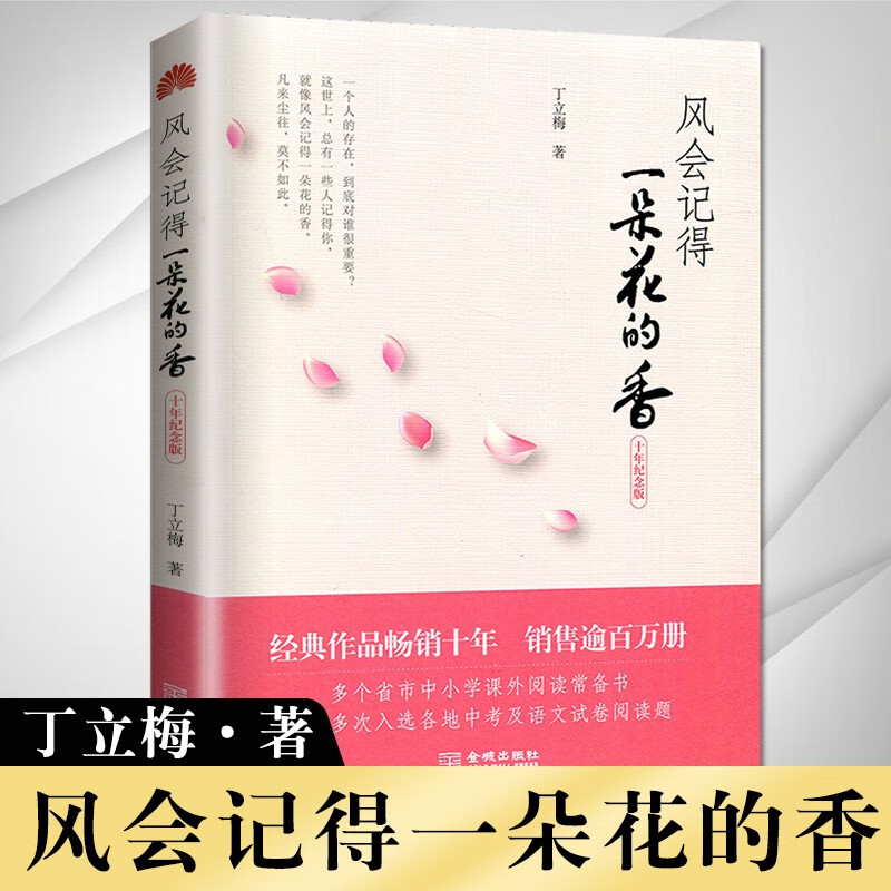 正版现货风会记得一朵花的香 丁立梅著修订版现当代青春文学作品集