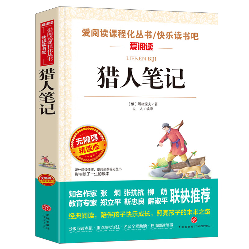 书海底两万里小学版原著完整版 三四年级课外书阅读文学经典书目五六课外阅读书籍青少年读物3-6年级畅销初中 【选4本35元】猎人笔记
