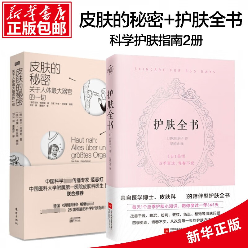 护肤全书&皮肤的秘密 共2册