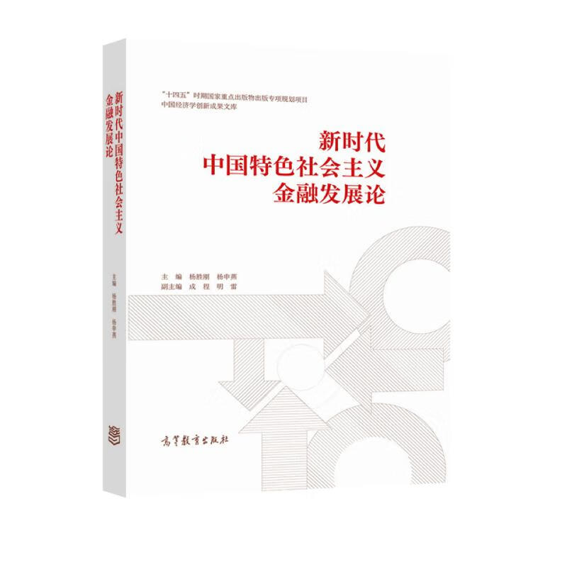 新时代中国特色社会主义金融发展论