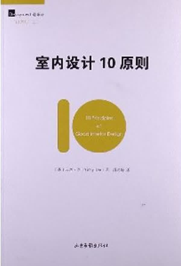 室内设计10原则 [英] 文尼·李(Vinny Lee),周瑞婷