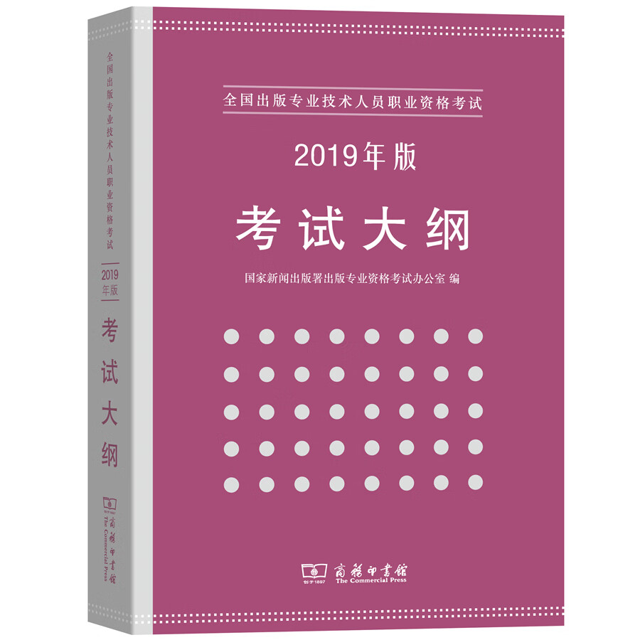全国出版专业技术人员职业资格考试考试大纲 2019年版【正版好书】
