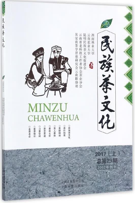 民族茶文化 周红杰 编【正版书】