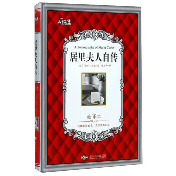 居里夫人自传:全译本