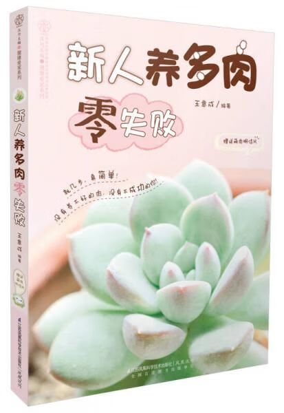 EA2035905 新人养多肉零失败（铜版纸）（无光盘）
