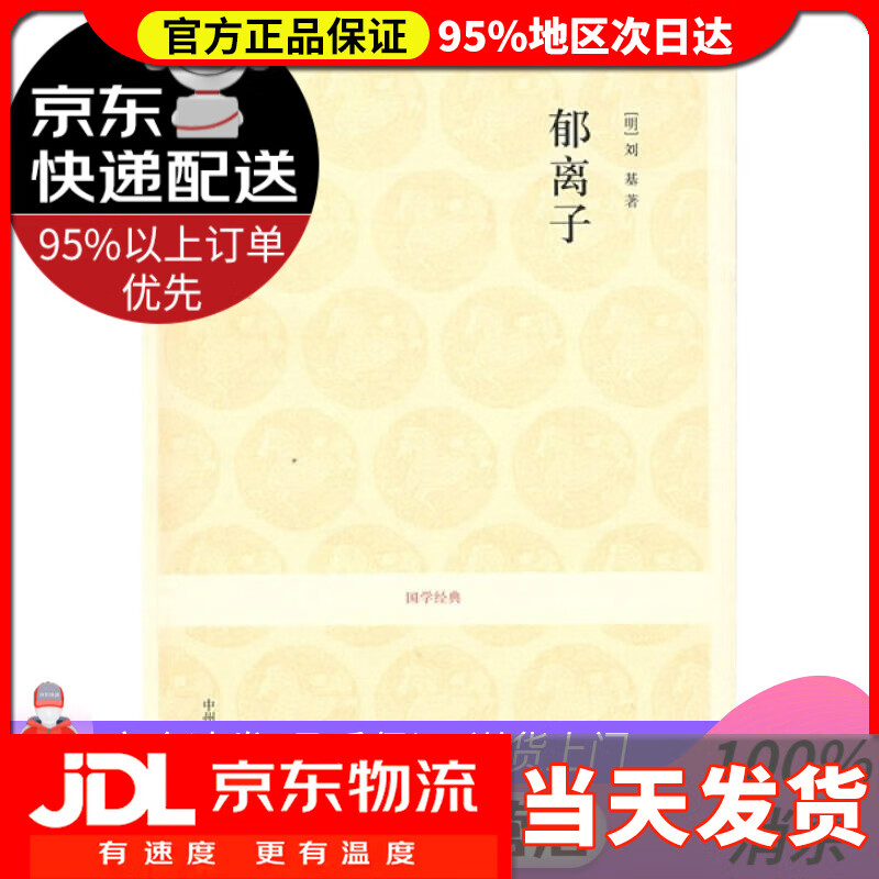 【送货上门】国学经典 郁离子