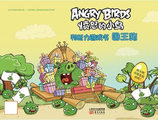 愤怒的小鸟:判断力游戏书!国王猪 rovio entertainment ltd【正版书】