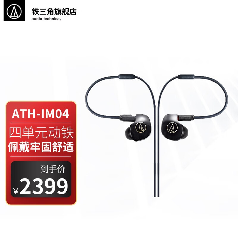 铁三角（Audio-technica）IM04 四单元动铁入耳耳机 HIFI耳机 音乐耳机 im04