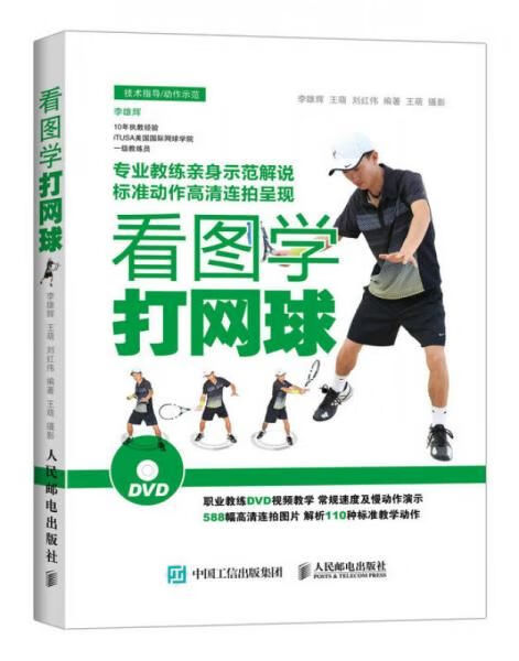 看图学打网球9787115398567