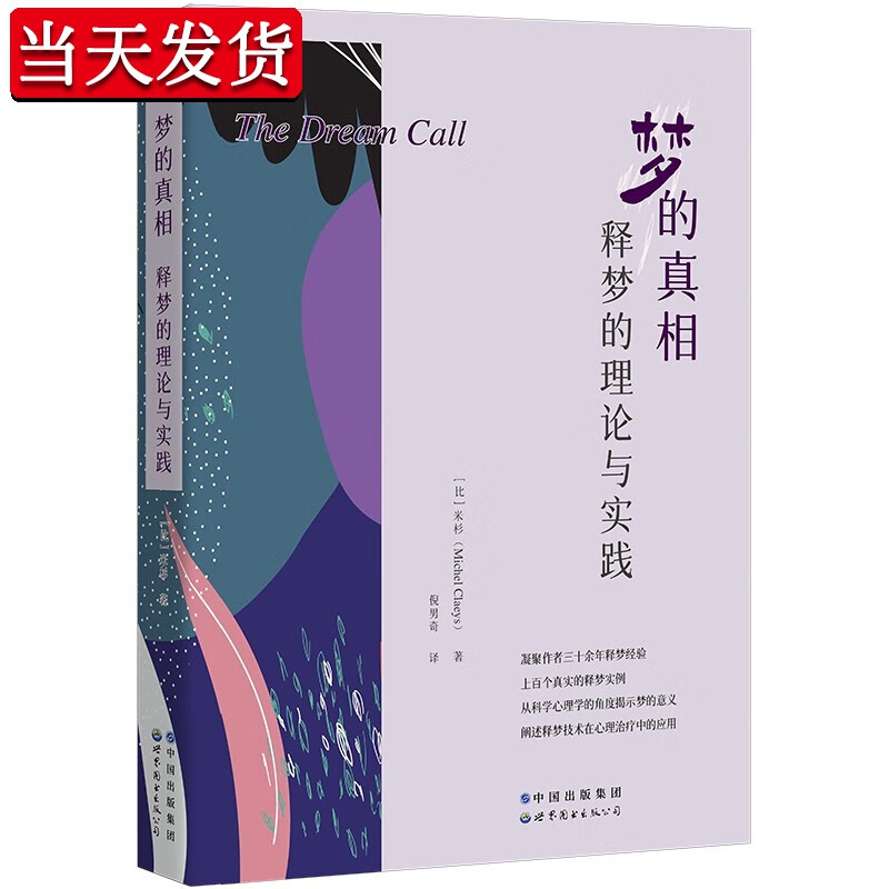 【新书现货】梦的真相：释梦的理论与实践 [比] 米杉 世界图书出版公司 心理咨询 心理学 科学释梦法