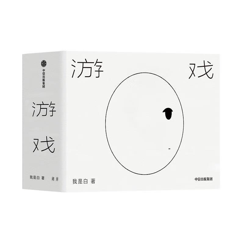 游戏 我是白【书】